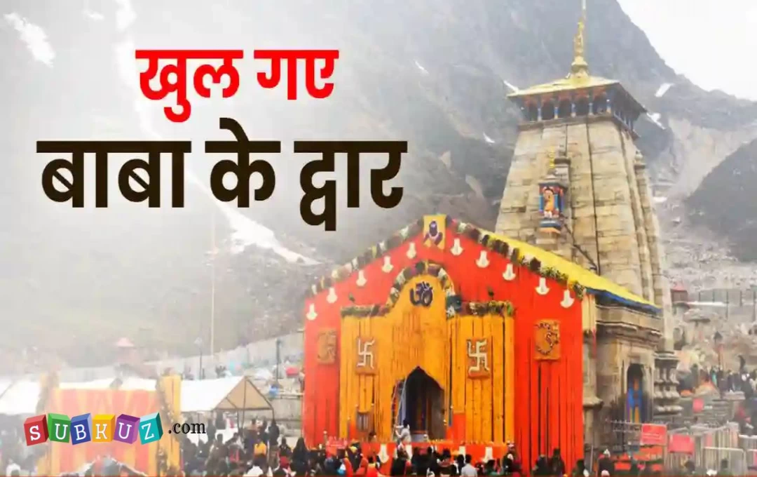 Uttrakhand News: केदारनाथ धाम के कपाट खुलने के साथ ही शुरू हुई चारधाम यात्रा, छह महीने तक देवभूमि में लगा रहेगा भक्तों का रेला