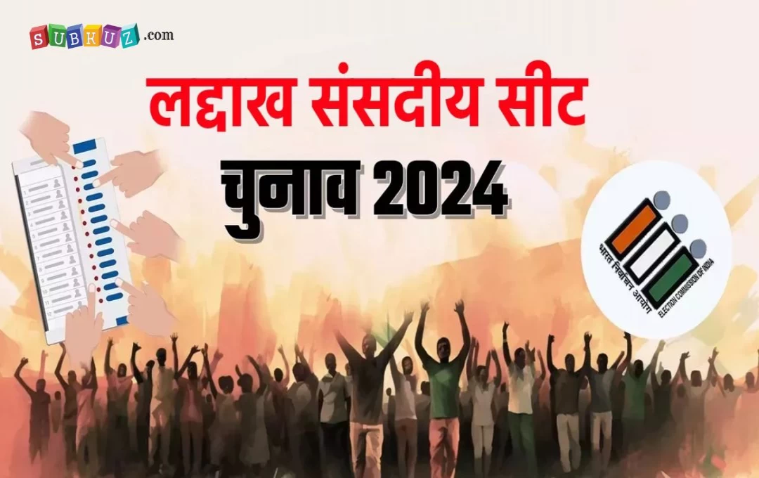 Lok Sabha Election 2024: लद्दाख में BJP का जलवा तो कांग्रेस दिख रही बेदम, ताशी के प्रचार का केंद्रीय मंत्री ने उठाया जिम्मा, पढ़ें पूरी खबर 