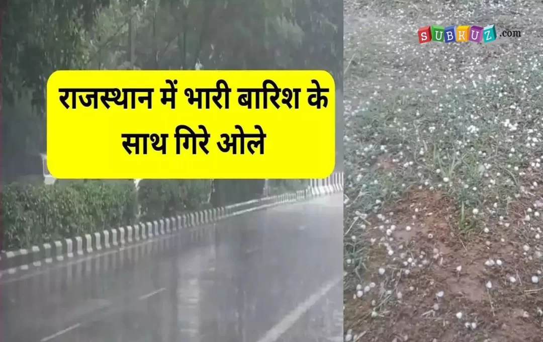 Rajastha Weather News: राजस्थान में भीषण गर्मी से मिली राहत, मौसम में आए परिवर्तन के बाद बारिश के साथ गिरे ओले, तापमान में आई बारी गिरावट 