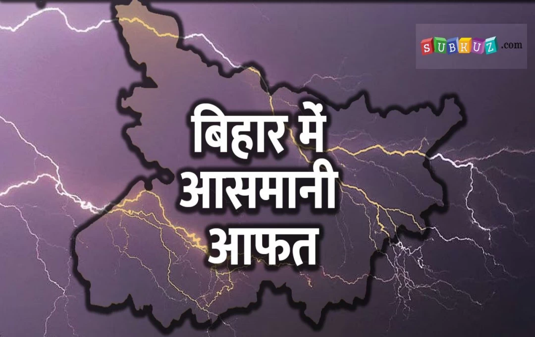 Bihar Weather Update: बिहार में आकाशीय बिजली गिरने से पांच जिलों में 9 लोगों की मौत, रविवार को 10 जिलों में बारिश का अलर्ट 