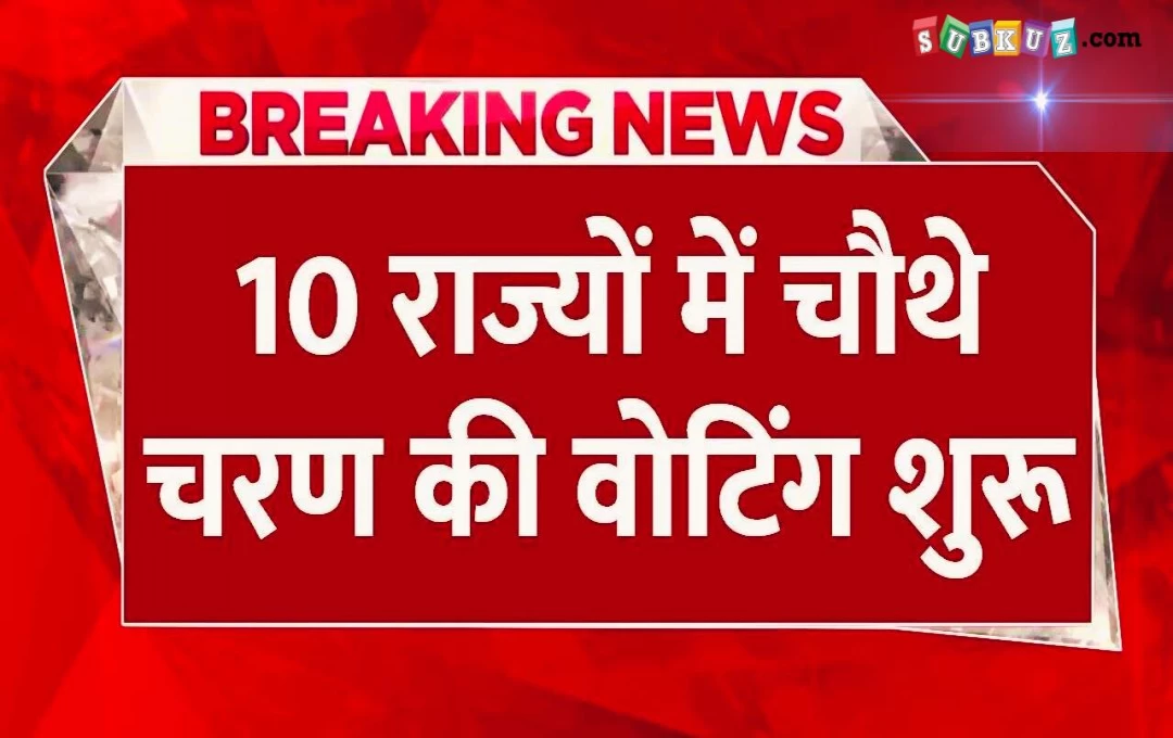 Lok Sabha Election: चौथे चरण में 10 राज्यों की 96 सीटों पर आज मतदान प्रक्रिया शुरू, दाव पर लगी है इन नेताओं की प्रतिष्ठा 