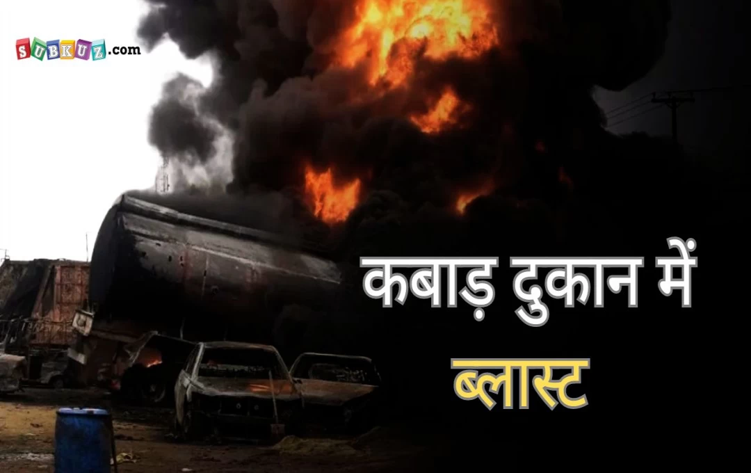 झारखंड: पलामू के एक कबाड़ की दुकान में विस्फोट, 3 बच्चों समेत चार लोगों की मौत, अन्य घायल 