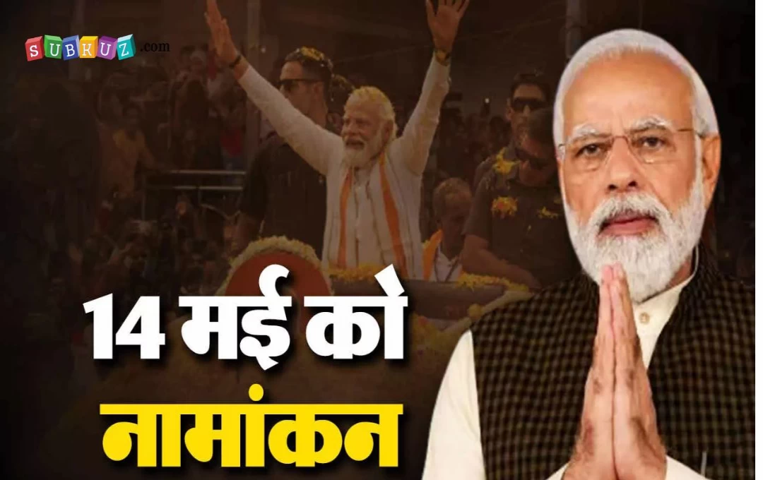 Lok Sabha Election 2024: पीएम मोदी 14 मई शुभ नक्षत्रो में करेंगे नामांकन दाखिल, इस खास लम्हें को करेंगे याद, भावुकता भरा होगा ये पल 