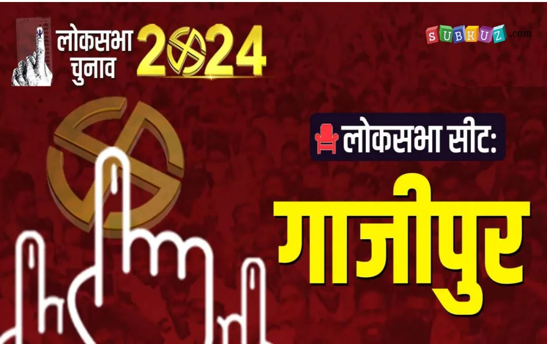 Ghazipur Lok Sabha Seat: गाजीपुर सीट पर रोमांचक हुआ चुनावी मुकाबला, सपा से अफजाल अंसारी और उनकी बेटी ने किया नामांकन दाखिल 