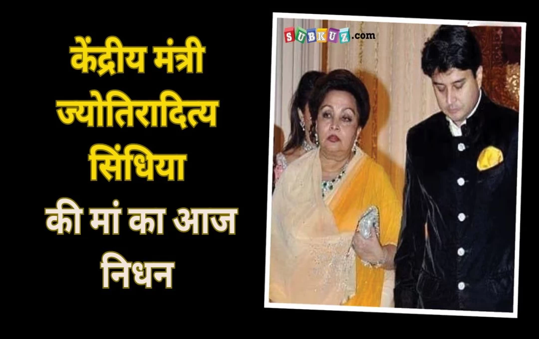 मध्य प्रदेश: केंद्रीय मंत्री ज्योतिरादित्य सिंधिया की मां का आज हुआ निधन, दिल्ली के एम्स में माधवी राजे ने ली आखिरी सांस 