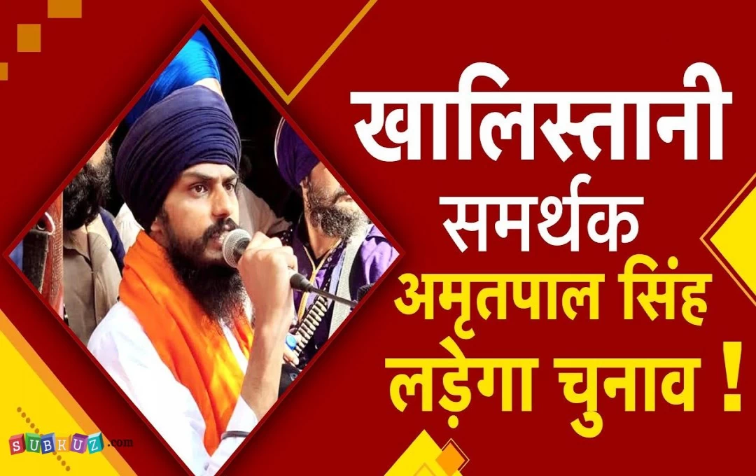 Lok Sabha Election 2024: चुनाव मैदान में उतरा खालिस्तान समर्थक अमृतपाल सिंह, कितनी संपत्ति के मालिक है अमृतपाल, पढ़ें पूरी खबर 