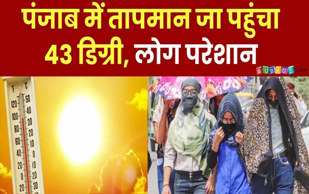 Punjab Weather News: पंजाब में गर्मी के तीखे तेवरों ने तोडा 13 साल का रिकॉर्ड, लुधियाना सहित कई शहरों का तापमान 43 डिग्री पार, पढ़ें पूरी रिपोर्ट 