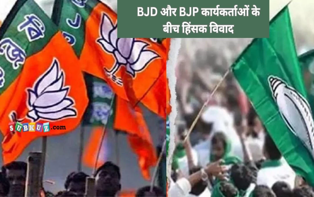 Odisha: पोस्टर लगाने पर हुआ अटैक, ओडिशा में BJD समर्थकों के साथ भिड़ंत में BJP कार्यकर्त्ता की मौत, कई घायल  