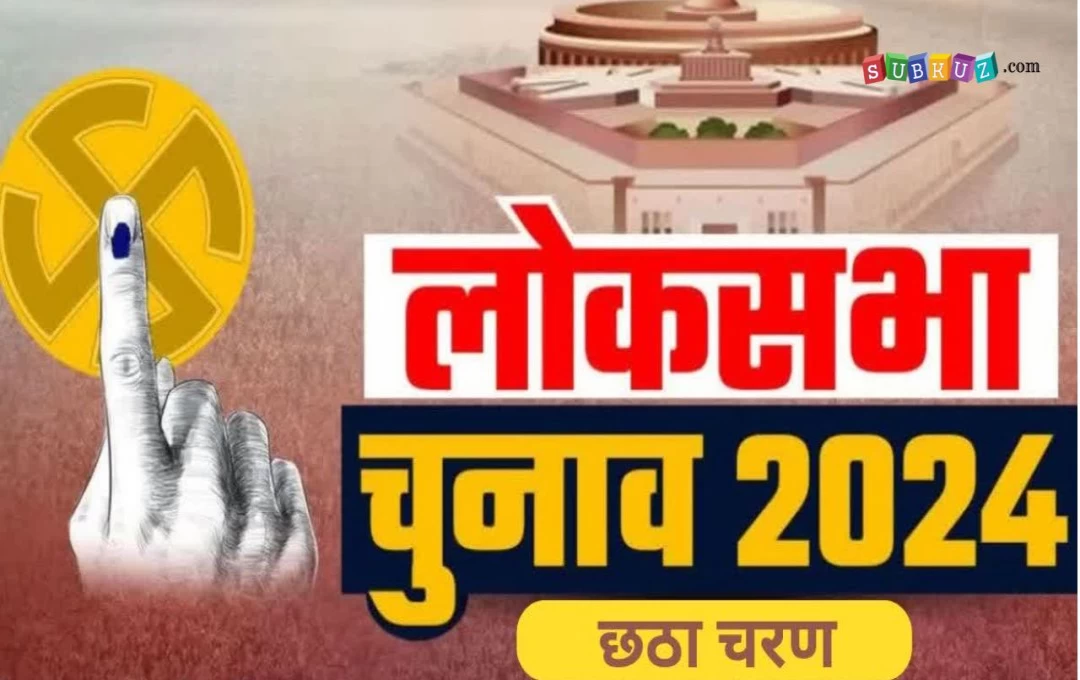 Lok Sabha Election 2024: छठे चरण में उत्तर प्रदेश की 14 संसदीय सीटों पर 162 उम्मीदवार, 38 प्रत्याशी पर दर्ज है आपराधिक मामले, पढ़ें पूरी जानकारी 