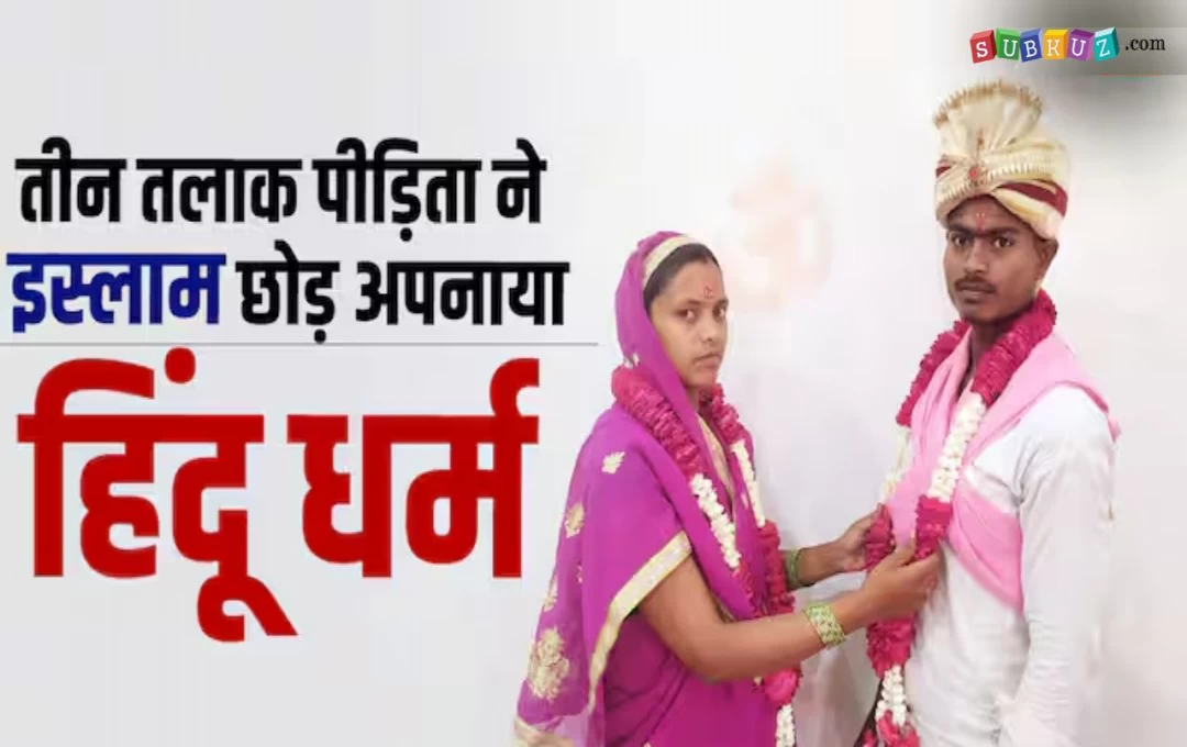 Hindu Religion Married: तीन तलाक पीड़ित ने हिन्दू धर्म के लड़के से की शादी, युवती ने कहां - मिस्ड कॉल से शुरू हुई प्यार की कहानी 