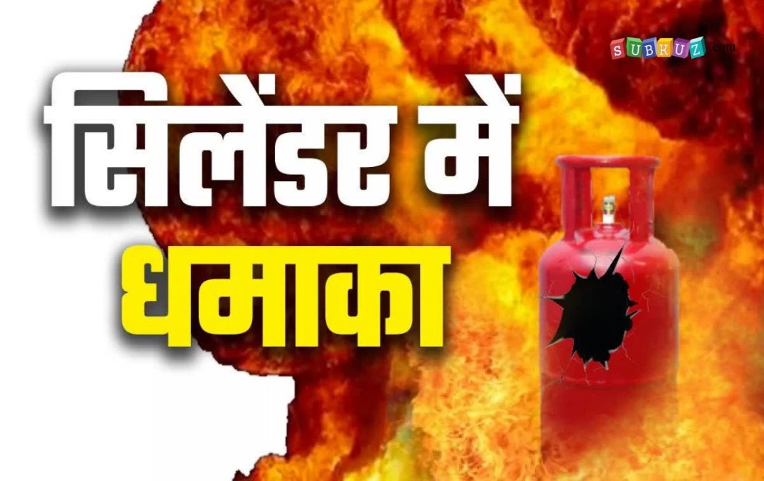 Gas Cylinder Blast: मुक्तसर में गैस सिलेंडर फटने से चार लोग बुरी तरह झुलसे, घटना के बाद मौहल्ले में मची अफरा-तफरी 