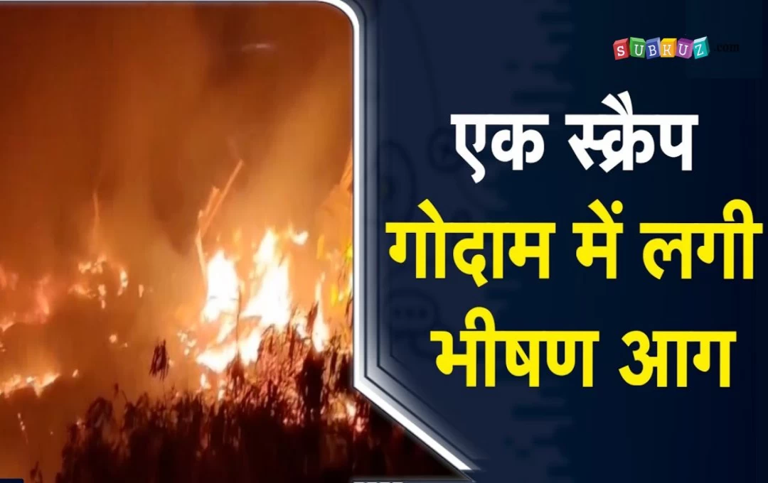 Jalandhar Fire Accident News: स्क्रैप गोदाम में लगी भयंकर आग, कई मकान आए आग की चपेट में, दमकल की दर्जनों गाड़ियों ने पाया आग पर काबू 