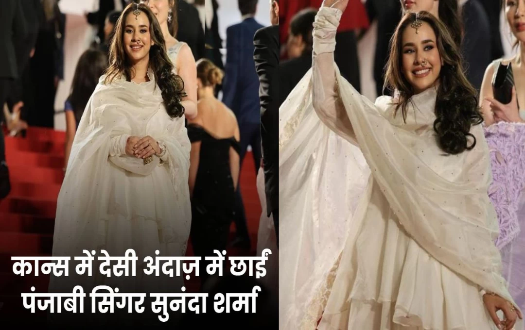 Singer Sunanda Sharma: कान्स में छाई पंजाबी सिंगर सुनंदा, रेड कार्पेट पर वॉक कर महफिल में लूटी वाह-वाही, पढ़ें पूरी खबर 