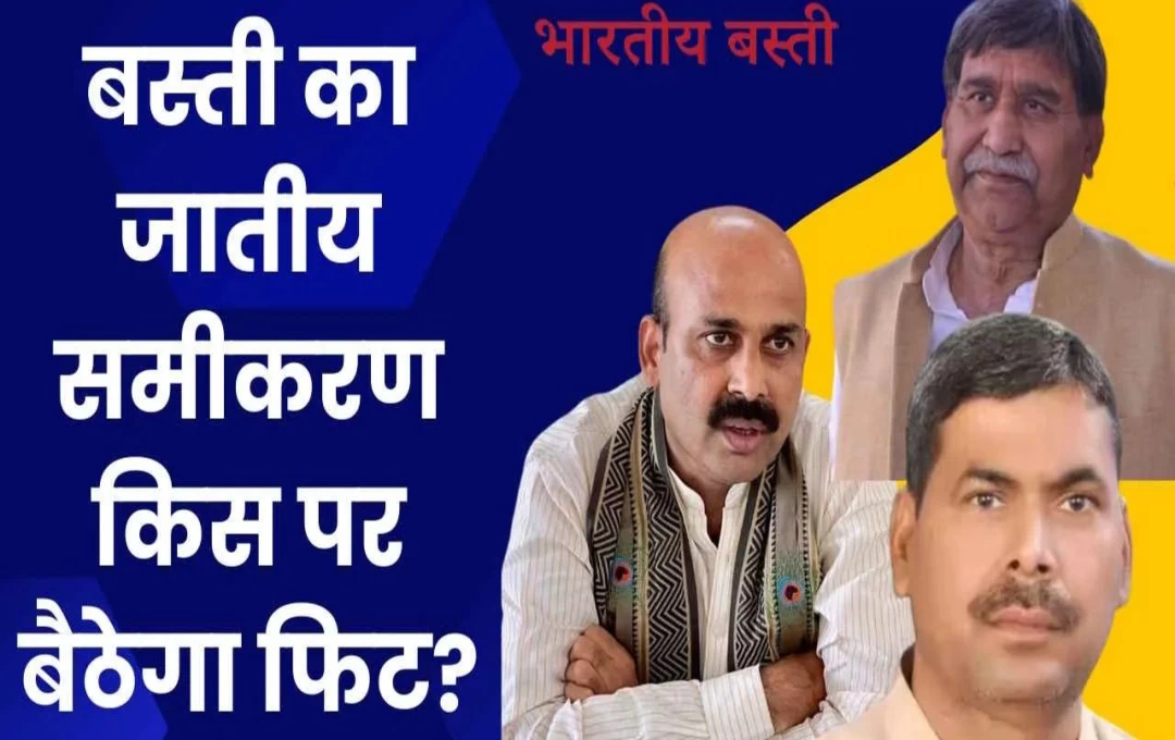 Basti Lok Sabha Seat Report: बस्ती लोकसभा सीट पर किसकी होगी जीत, चौधरी किसके पक्ष में करेंगे मतदान, पढ़ें बस्ती की ग्राउंड रिपोर्ट 