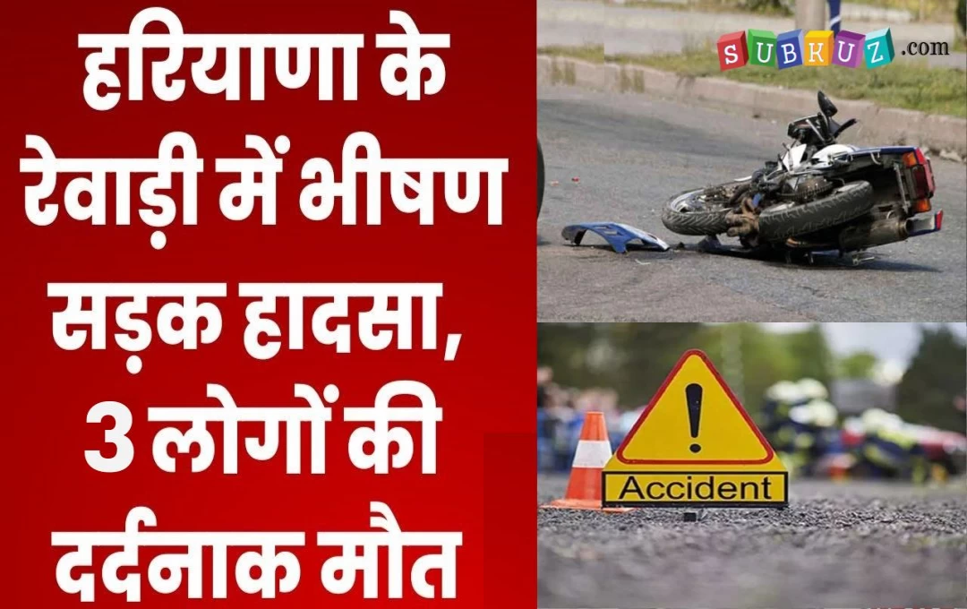 Haryana Accident News: हरियाणा के रेवाड़ी में भयंकर सड़क हादसा, तीन लोगों की दर्दनाक मौत