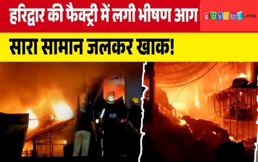 Haridwar Fire Accident News: हरिद्वार के केकेजी इंडस्ट्रीज की फैक्ट्री में लगी भयंकर आग, आग बुझाने में जुटी दमकल गाड़ियां, भारी नुकसान की आशंका 