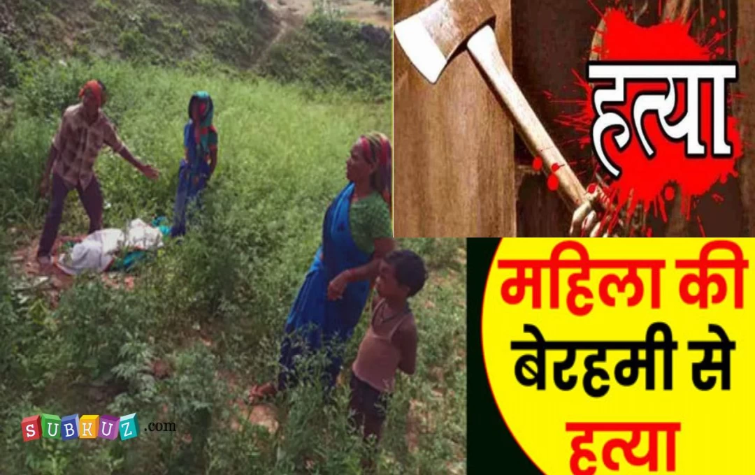 Jharkhand Crime News: खेत में काम कर रही महिला की कुल्हाड़ी से काटकर हत्या, झाड़ियों में बहू की लाश को देख सास की निकली चीख, क्या है मामला जानें 