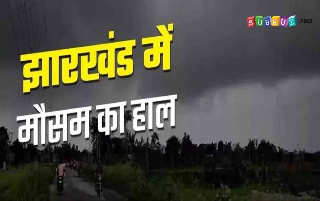 Jharkhand Weather News: रांची में आज तेज हवाओं के साथ हो सकती है बारिश, मौसम को लेकर IMD का तजा अपडेट, पढ़ें पूरी जानकारी 