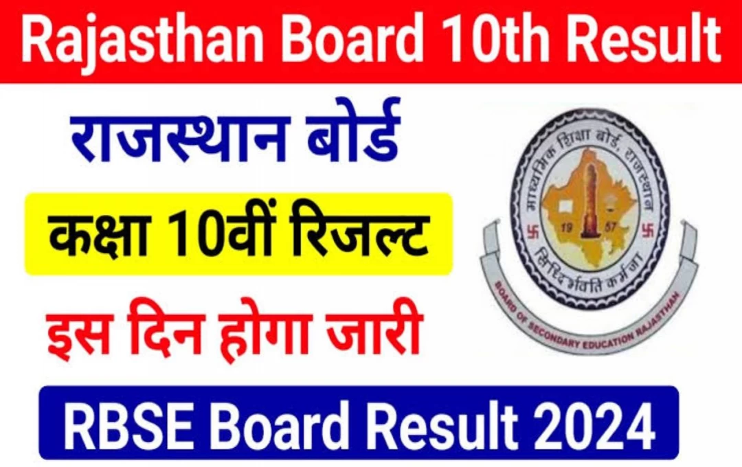 RBSE Board Result 2024: 30 मई तक जारी हो सकते है राजस्थान बोर्ड 10वीं के नतीजे, बोर्ड ने तारीख को लेकर किया ऐलान, पढ़ें पूरी खबर 