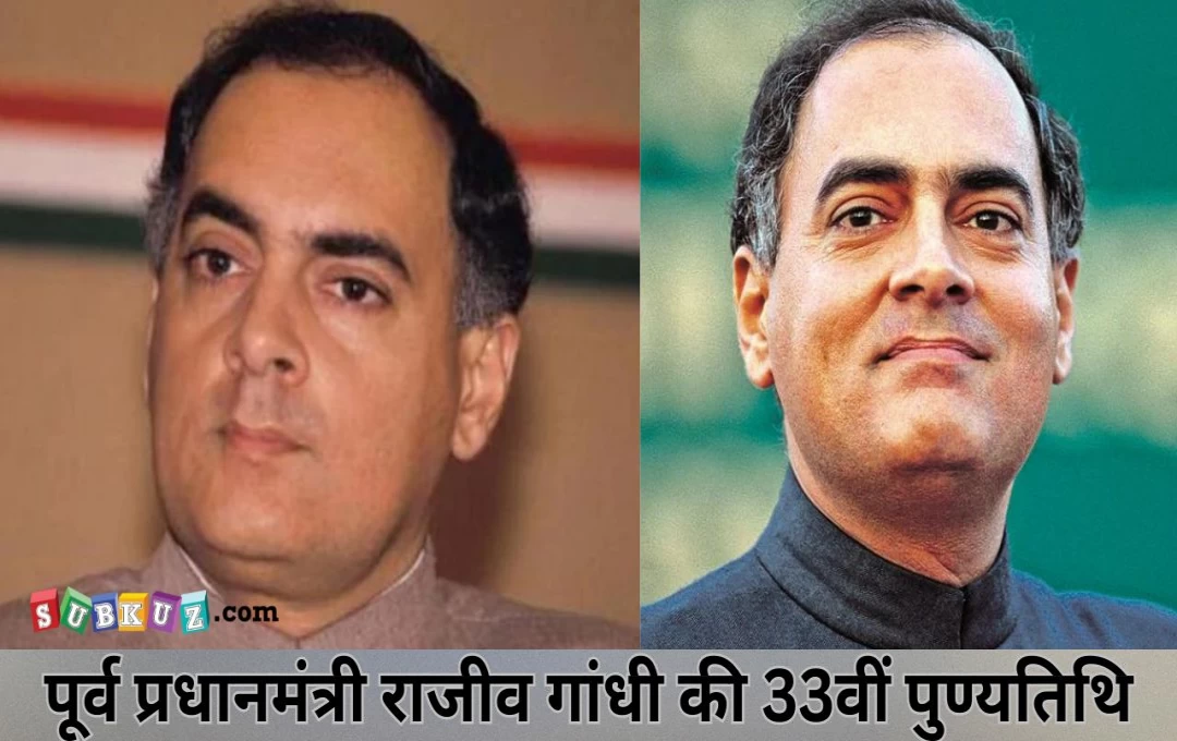 Rajiv Gandhi: राजीव गांधी की 33वीं पुण्यतिथि पर श्रंद्धाजलि आयोजित, राहुल गांधी, सोनिया गांधी समेत मल्लिकार्जुन खड़गे और पीएम मोदी ने दी श्रंद्धाजलि 