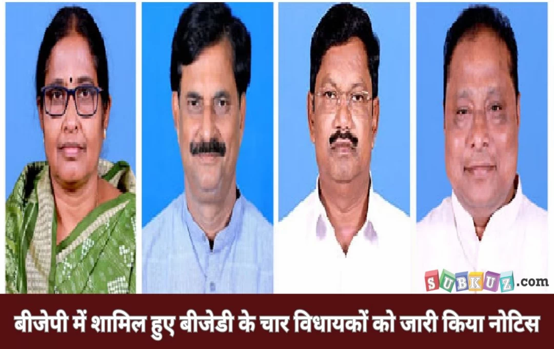 Odisha: बीजेपी में शामिल हुए बीजेडी के चार विधायकों को जारी किया नोटिस, विधानसभा ने 27 मई तक मांगा जवाब 