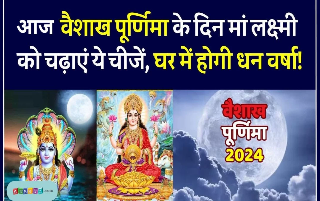 Vaishakh Purnima 2024: वैशाख पूर्णिमा पर करें ये उपाय, आप पर होगी धन की देवी की कृपा, पढ़ें पूरी जानकारी 