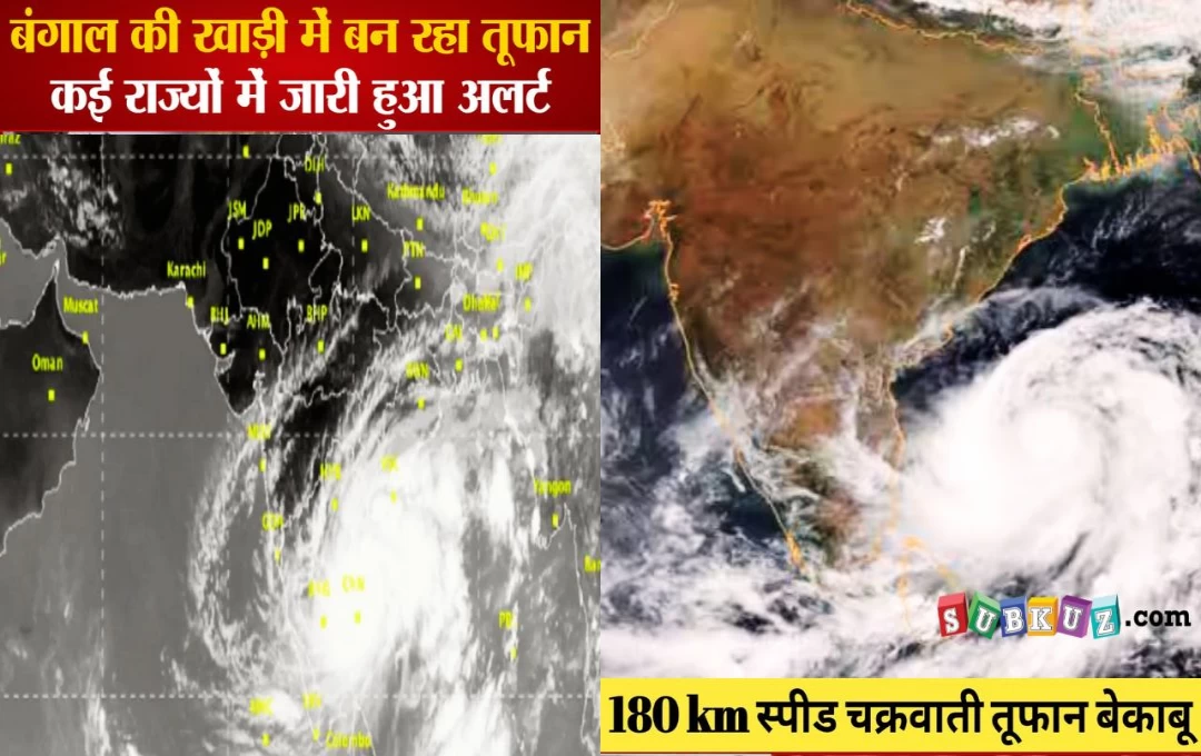 Cyclone Remal: बंगाल की खाड़ी में भयंकर तूफान आने की संभावना! 102 KM की रफ्तार से चलेगी हवाएं, किन राज्यों पर होगा असर 