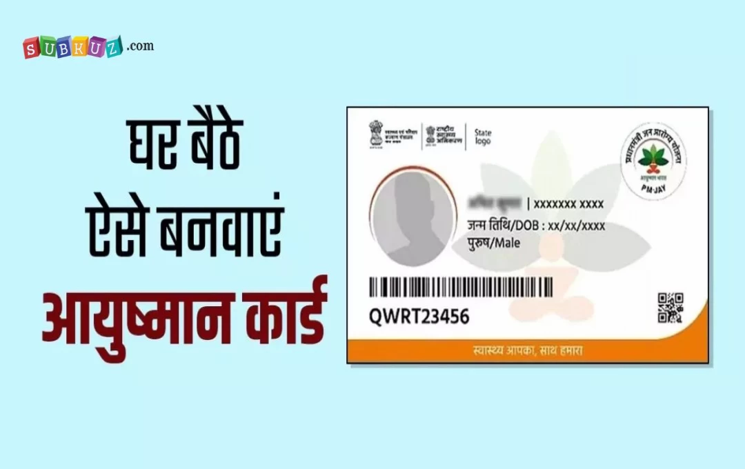 Ayushman Card Apply: देश में अब तुरंत बन जाएगा 'आयुष्मान कार्ड', लोगों को इधर-उधर भटकने से मिलेगी निजात, पढ़ें पूरी जानकारी 