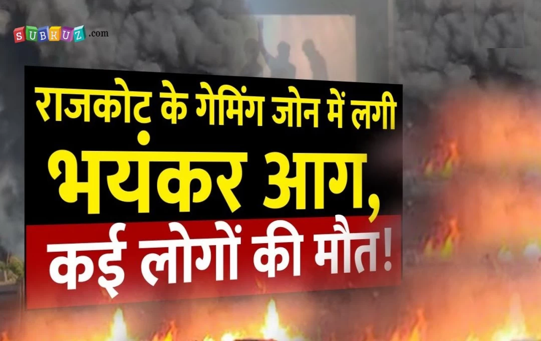 Gujrat Fire Accident News: राजकोट के गेमिंग जॉन में लगी भयंकर आग, अब तक 23 लोगों की मौत, राहत कार्य में लगी सुरक्षा टीम  