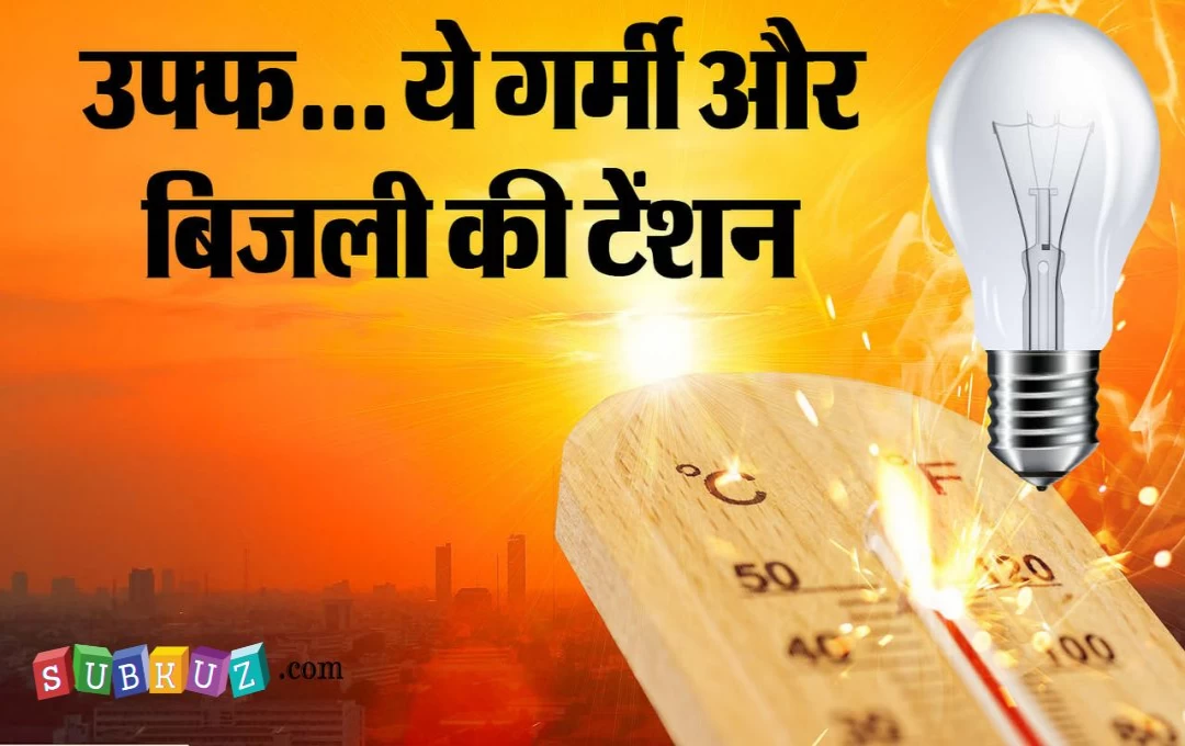 Patna Electricity Consumption News: बिजली खपत के मामले में पटना में टूटे सभी रिकॉर्ड, रोजाना 785 मेगावाट बिजली की हो रही खपत, पढ़ें पूरी जानकारी 