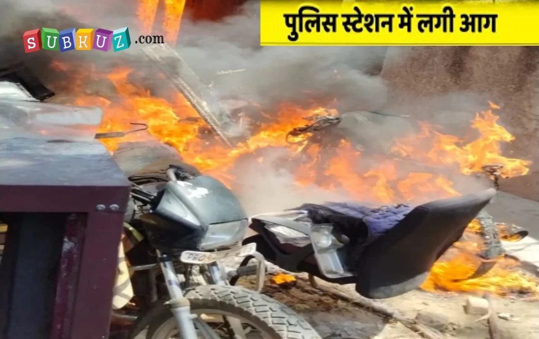 Fire Accident in Police Station: मकसूदां थाने में लगी भयंकर आग, मौके पर पहुंची दमकल, लोगों ने इधर-उधर भागकर बचाई अपनी जान 