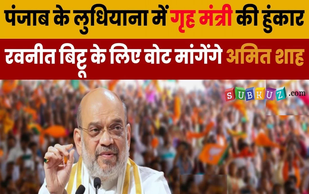 Lok Sabha Election 2024: लुधियाना में गृह मंत्री अमित शाह ने बरी हुंकार, कहां - चुनाव के बाद पूरी तरह बिखर जाएगी मान सरकार 