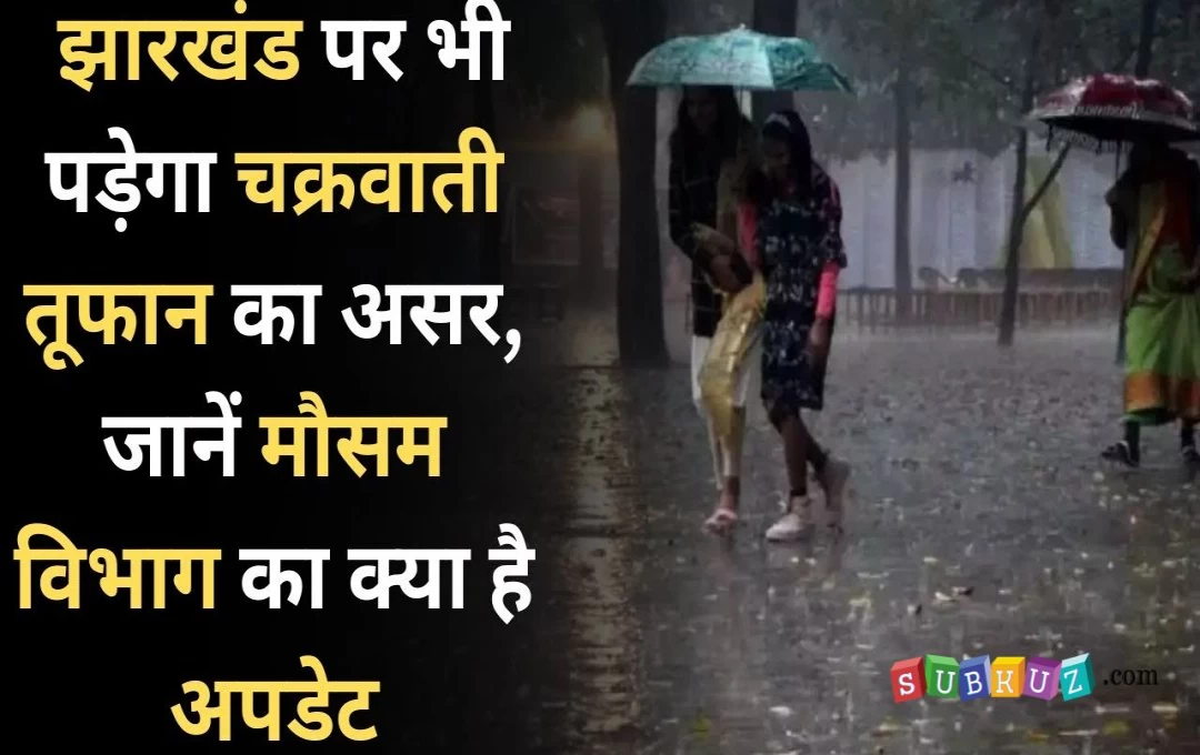 Jharkhand Weather News: चक्रवाती तूफान रेमल के असर से झारखंड में मौसम हुआ सुहाना, आगे कैसा रहेगा मौसम? IMD ने दी पूरी जानकारी 