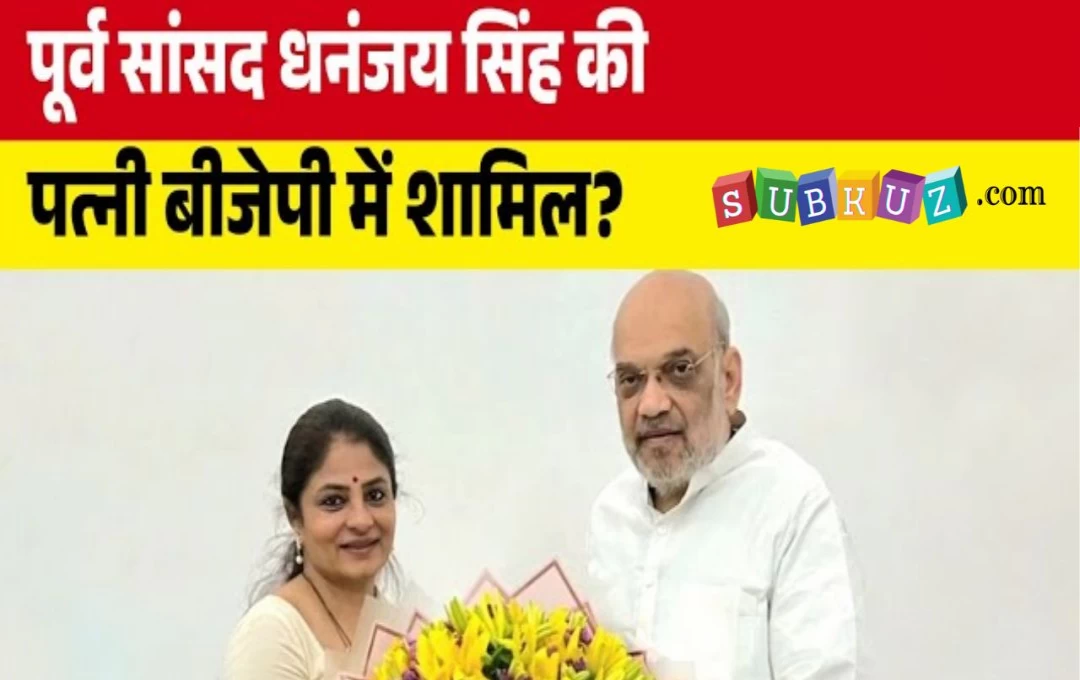 UP Lok Sabha Election: धनंजय सिंह की पत्नी श्रीकला भाजपा में हो सकती शामिल, गृह मंत्री अमित शाह से मुलाकात के बाद चर्चा हुई तेज 