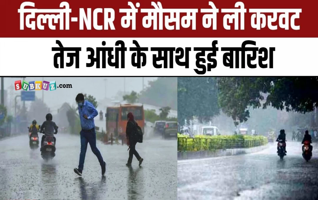 Delhi-NCR: दिल्ली में मौसम ने ली करवट, 52 डिग्री पारा पहुंचने के बाद धूल भरी आंधी के साथ हल्की बारिश, लोगों को मिली राहत