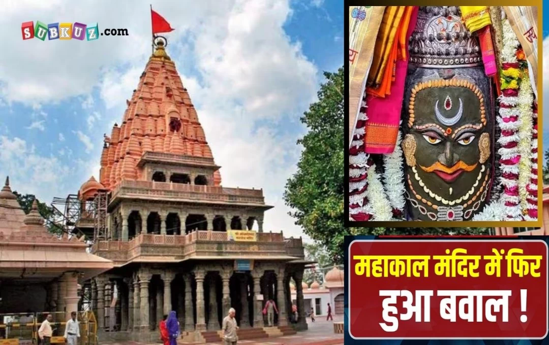 मध्य प्रदेश: महाकालेश्वर मंदिर में शयन आरती के दौरान हंगामा, श्रद्धालुओं और सुरक्षाकर्मियों के बीच हाथापाई, घटना का वीडियो वायरल 