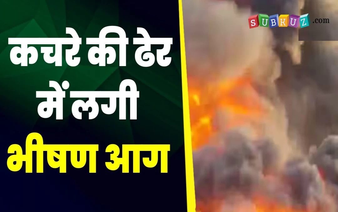 MP Fire Accident News: घर के पास पड़े सूखे कचरे में लगी भयंकर आग पहुंची घर तक; चपेट में आने से तीन लोगों की मौत, एक की हालत नाजुक 