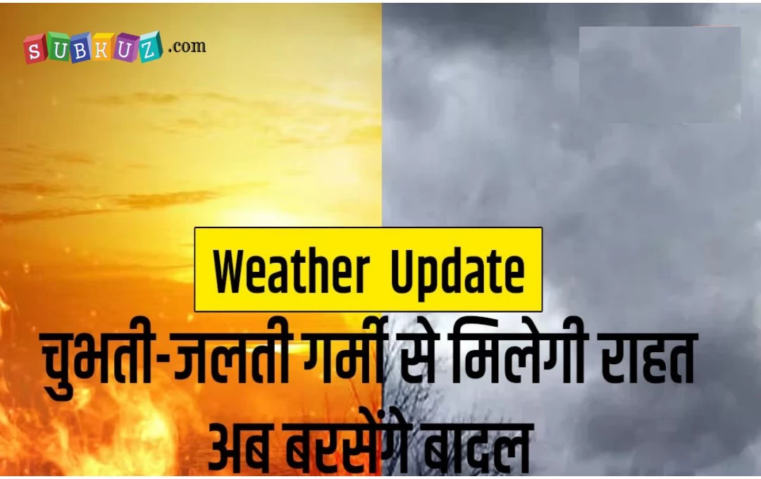 Monsoon Update News: देश में चुभती-जलती गर्मी से जल्द मिलेगी लोगों को राहत, जानें आपके राज्य में कब होगी मानसून की पहली बारिश, पढ़ें IMD की जानकारी