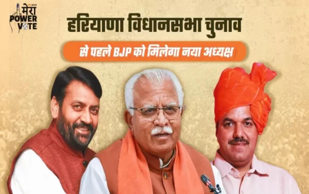 Haryana Election News: विधानसभा चुनाव से पहले भाजपा को मिलेगा नया अध्यक्ष, नई योजनाओं की करेंगे घोषणा, जानें राजनीति का खेला 