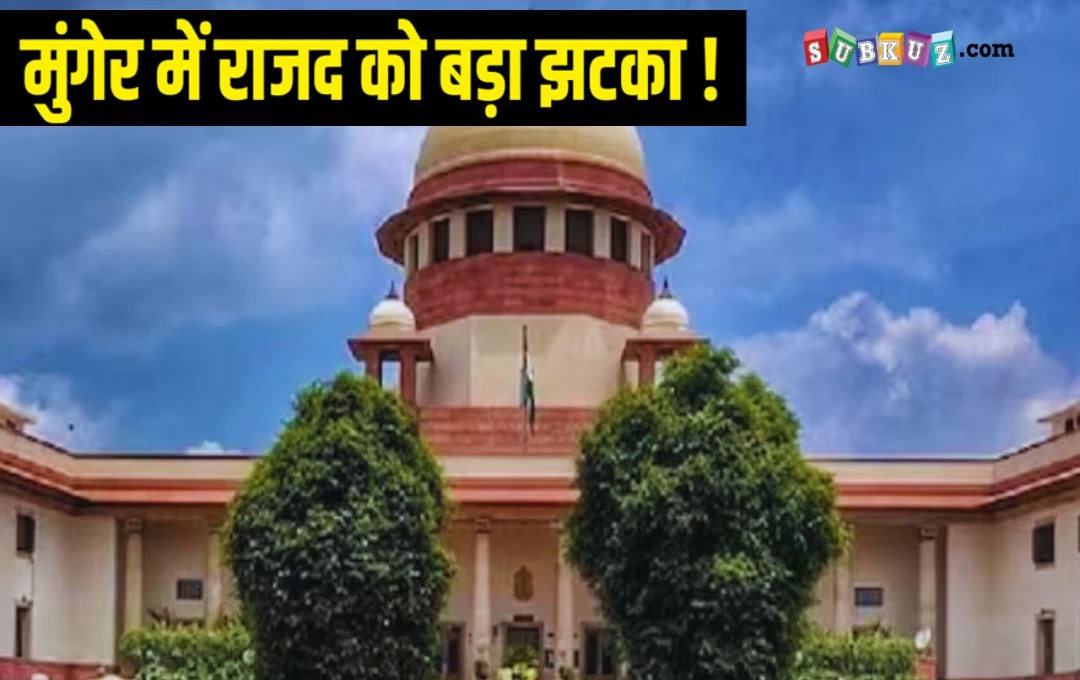 Bihar Election: Supreme Court का बड़ा फैसला, मुंगेर संसदीय क्षेत्र में Re-Voting से  किया इनकार 