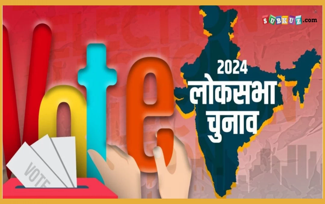 Bihar: लोकसभा चुनाव के अंतिम चरण के लिए थमा प्रचार अभियान, बिहार की 8 सीटों पर 1 जून को होगी वोटिंग 