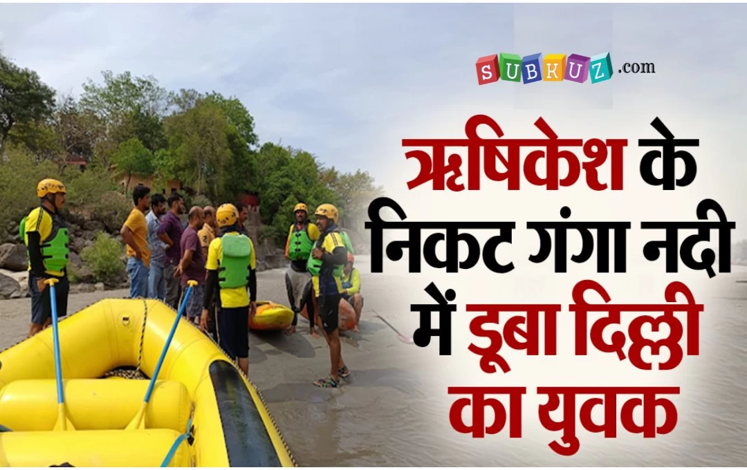 Rishikesh Accident News: ऋषिकेश घूमने आया दिल्ली का युवक नहाते समय नदी में डूबा, लापता की तलाश में जुटी जल पुलिस और एसडीआरएफ की टीम  