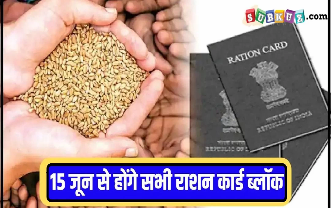 Bihar: राशनकार्ड धारकों के लिए बड़ी खबर, जून माह में करवानी होगी e-KYC, नहीं करवाने पर ब्लॉक हो जाएगा कार्ड 