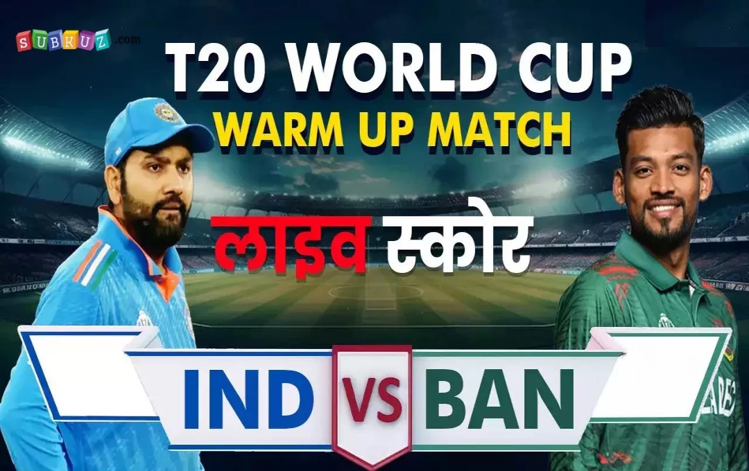 T20 World Cup IND vs BAN Warm Match: भारत को बांग्लादेश के खिलाफ होगी परफेक्ट Playing 11 की तलाश, रोहित की सेना तैयारियों को देगी अंतिम रूप 