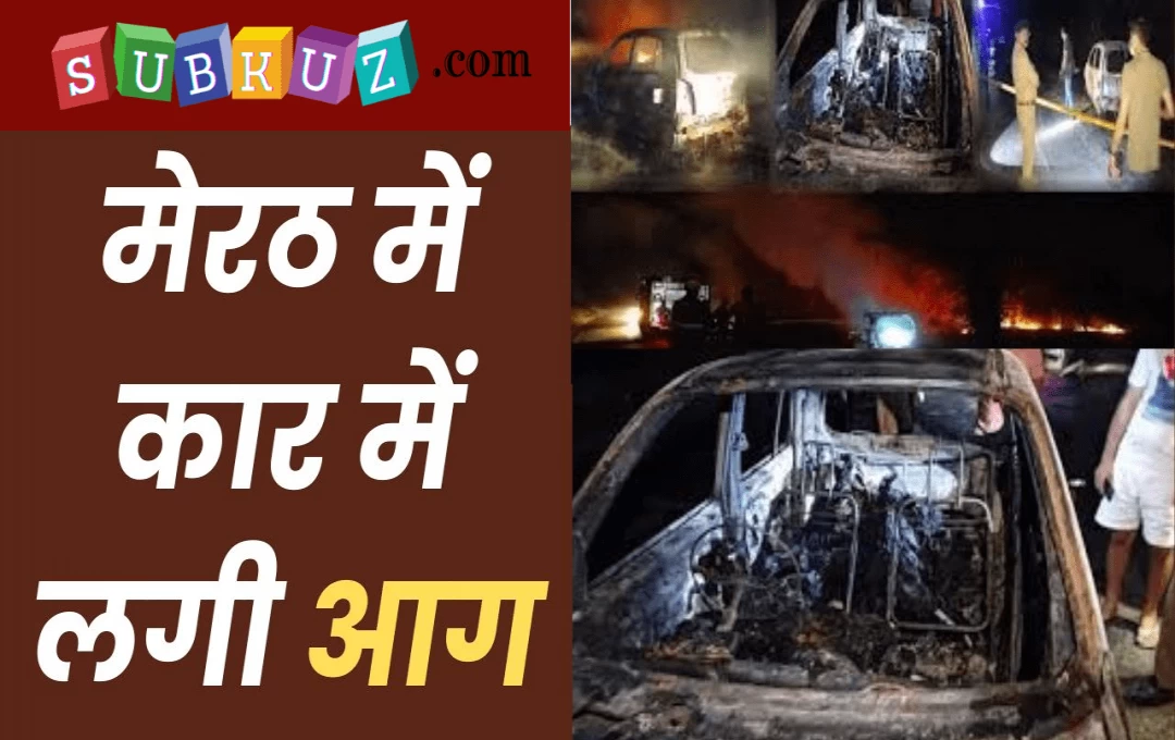 Meerut Car Fire News: मेरठ में चलती सेंट्रो कार में लगी भयंकर आग, महिला सहित चार व्यक्ति जिंदा जले, हादसा देख कांप उठे लोग 