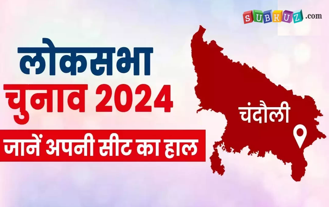 Lok Sabha Election 2024: यूपी की इस लोकसभा सीट पर सपा-भाजपा के बीच कड़ा मुकाबला, हाथी की चाल पर लगा ब्रेक, पढ़ें पूरी जानकारी 