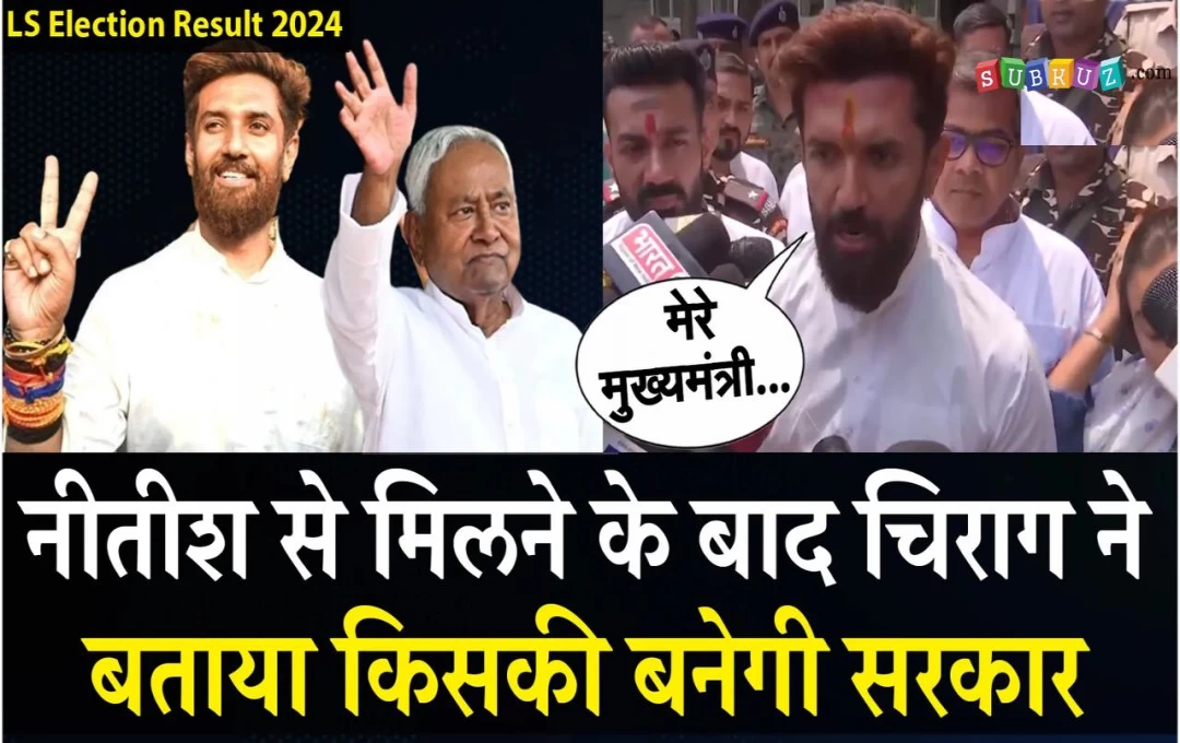 Bihar Politics News: लोकसभा चुनाव का परिणाम आने के बाद नितीश से मिले चिराग, सियासी अटकलों के बीच तुरंत दिल्ली हुए रवाना, दोनों के बीच क्या बात हुई?