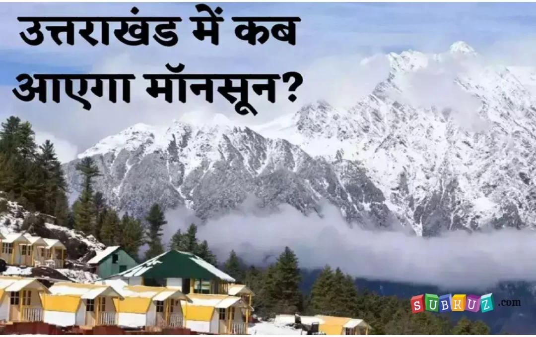 Uttrakhand Mansoon News: उत्तराखंड में कब होगी मानसून की बरसात, पढ़ें लेटेस्ट जानकारी, इस बार 110 प्रतिशत बारिश का अनुमान 