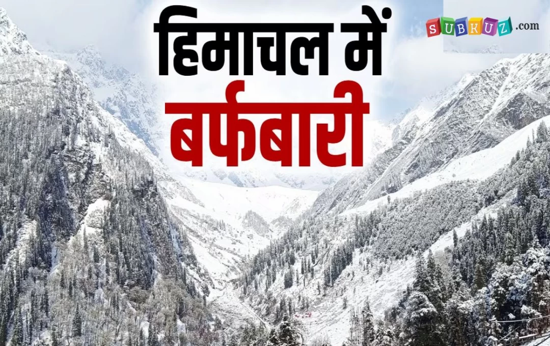 Himachal Weather Update: दर्रों पर हुई भयंकर बर्फबारी, कुल्लू में तीन घंटे तक मूसलादार बारिश; मौसम का बदला मिजाज 