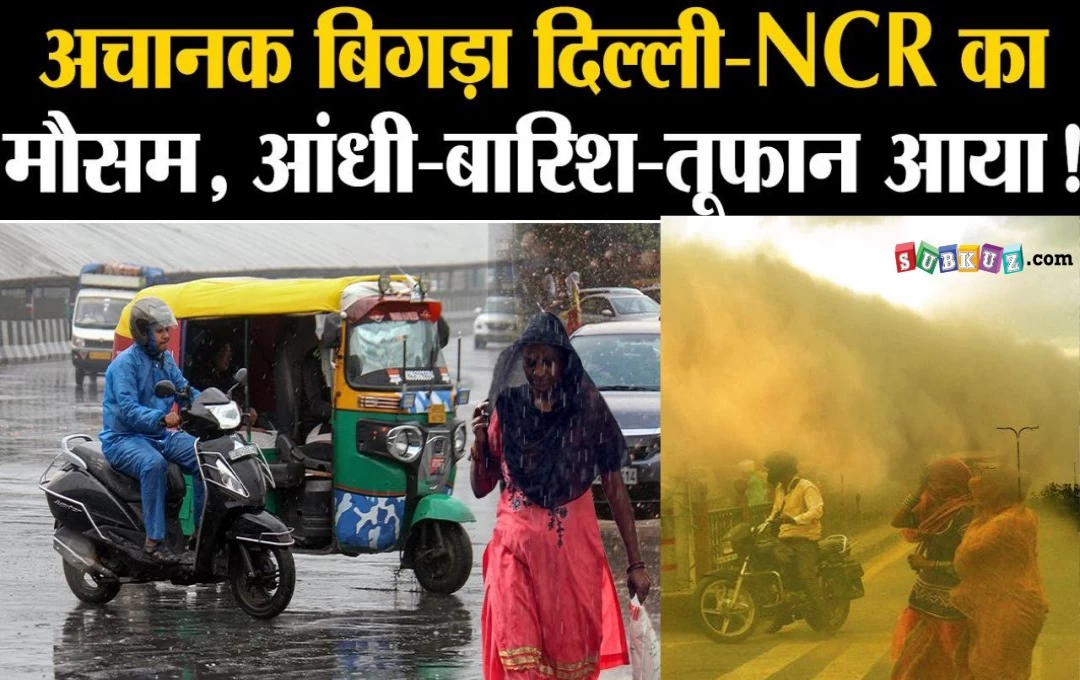 Delhi-NCR: दिल्ली-एनसीआर में अचानक बदला मौसम का मिजाज, हरियाणा के सोनीपत में तेज हवा और धूल भरी आंधी ने दी दस्तक